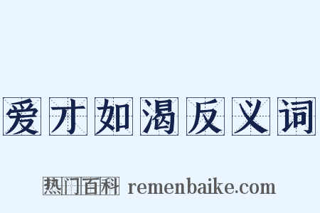 爱才如渴反义词是什么意思的图片